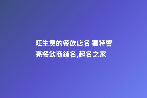 旺生意的餐飲店名 獨特響亮餐飲商鋪名,起名之家-第1張-店鋪起名-玄機派